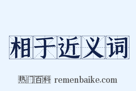 相于近义词是什么意思的图片